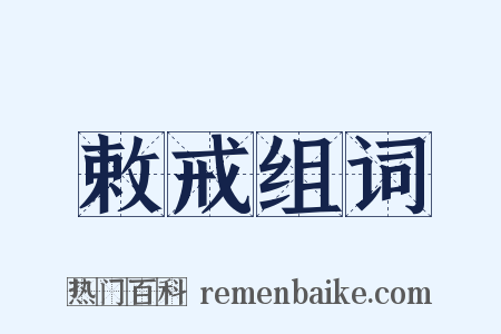 敕戒组词是什么意思的图片
